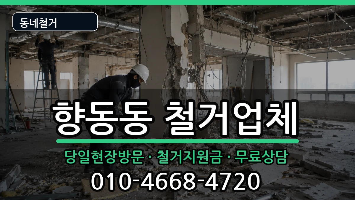 경기고양시덕양구향동동 철거 경기고양시덕양구향동동 철거 현장 처리 안내 이미지 2