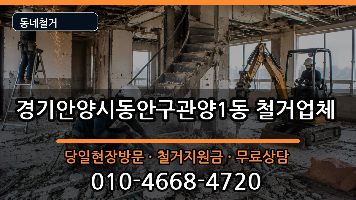 경기안양시동안구관양1동 철거 경기안양시동안구관양1동 철거 현장 처리 안내 이미지 1