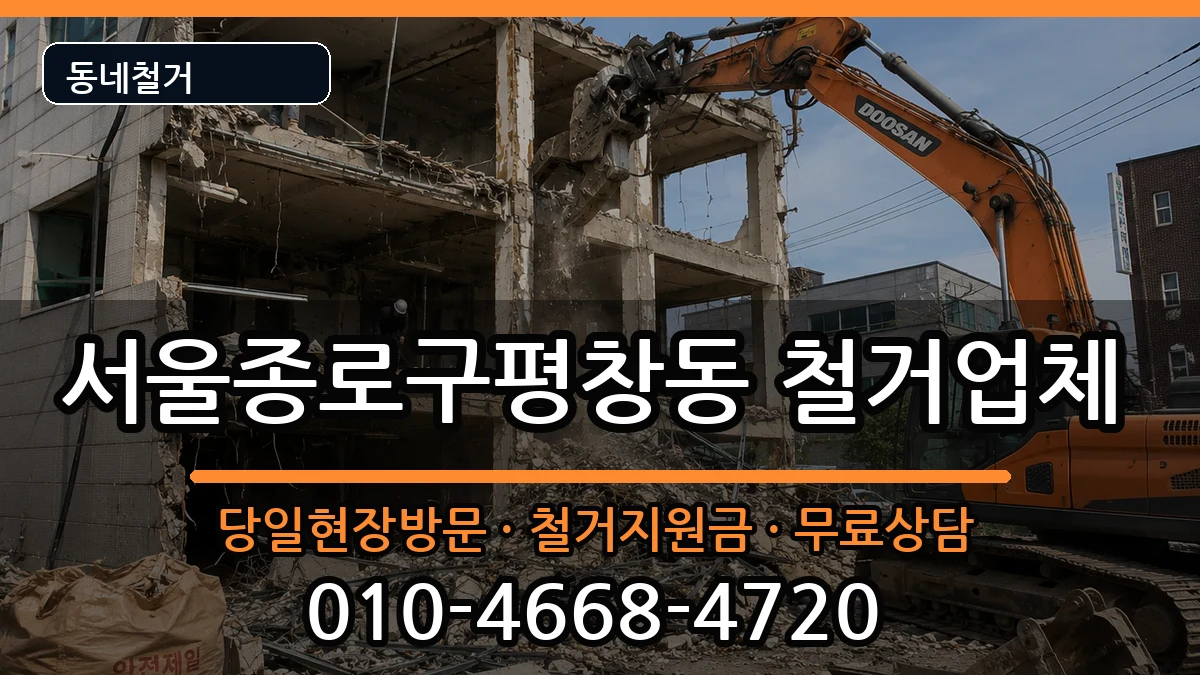 서울종로구평창동 철거 서울종로구평창동 철거 현장 처리 안내 이미지 1