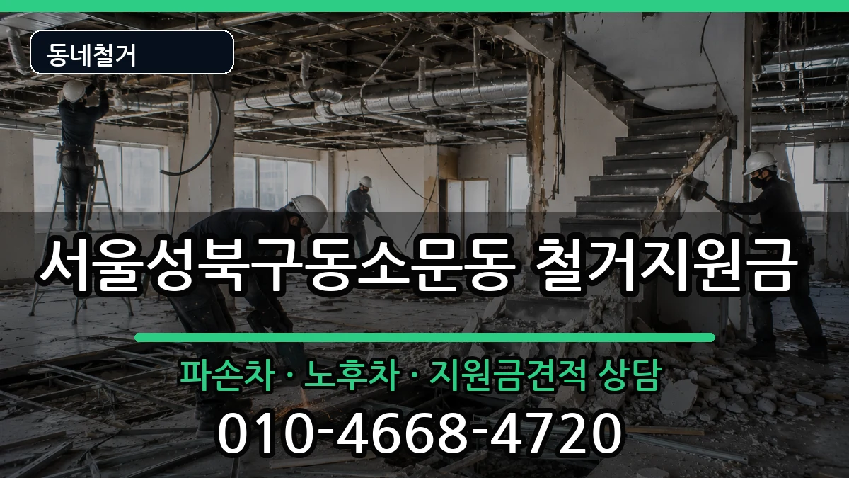 서울성북구동소문동  철거지원금 비용형