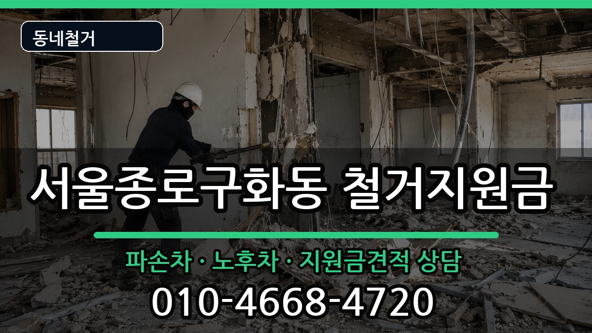 서울종로구화동 철거지원금 현장 처리 안내 이미지 3
