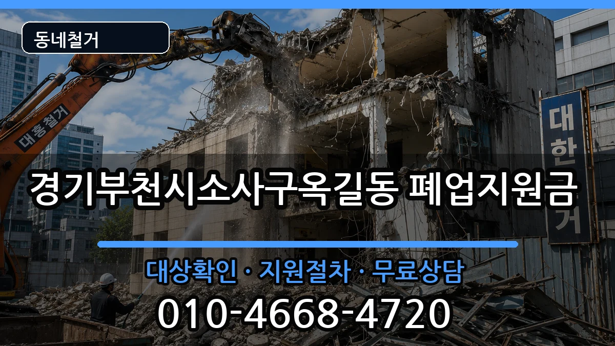경기부천시소사구옥길동  폐업지원금 비용형