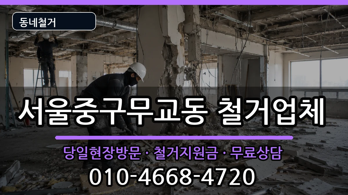 서울중구무교동 철거 서울중구무교동 철거 현장 처리 안내 이미지 2