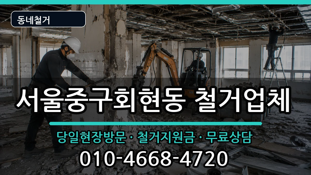 서울중구회현동 철거 현장 처리 안내 이미지 1