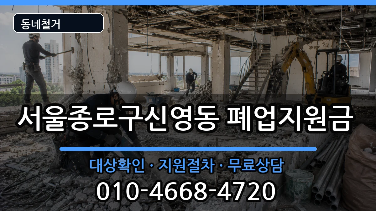서울종로구신영동 폐업지원금 서울종로구신영동 폐업지원금 현장 처리 안내 이미지 1