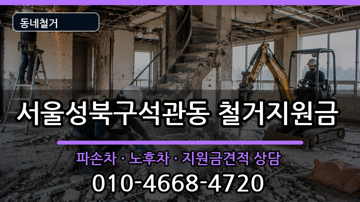 서울성북구석관동  철거지원금 주의사항형