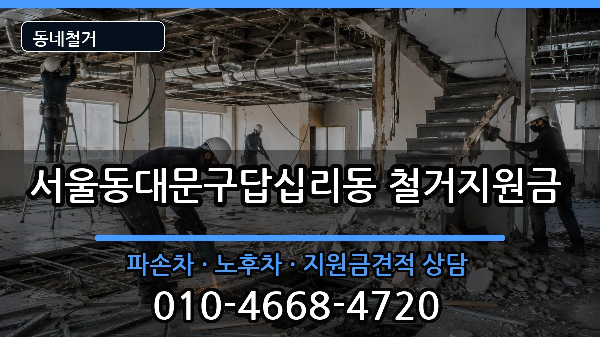 서울동대문구답십리동  철거지원금 비용형