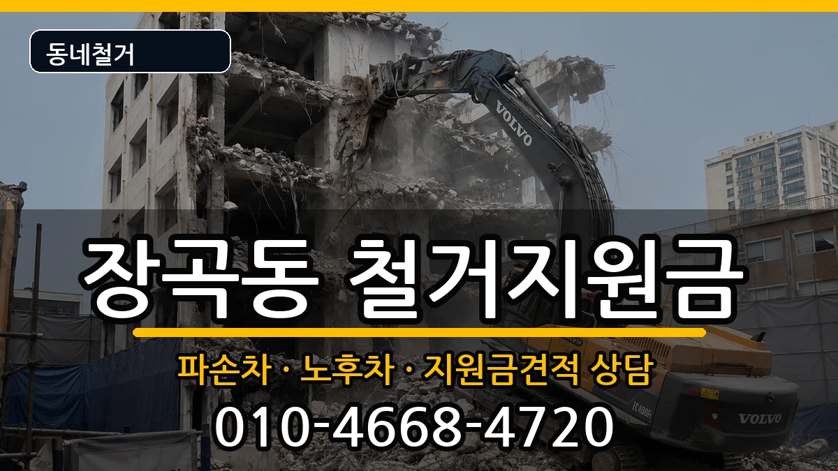 경기시흥시장곡동 철거지원금 경기시흥시장곡동 철거지원금 현장 처리 안내 이미지 1
