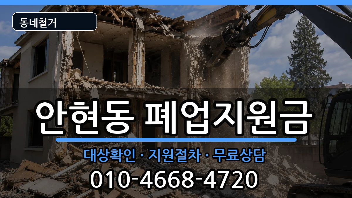 경기시흥시안현동 폐업지원금 경기시흥시안현동 폐업지원금 현장 처리 안내 이미지 2