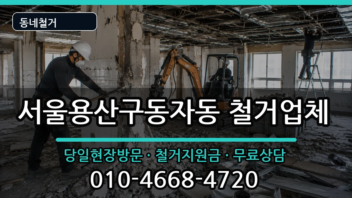 서울용산구동자동 철거 서울용산구동자동 철거 현장 처리 안내 이미지 1