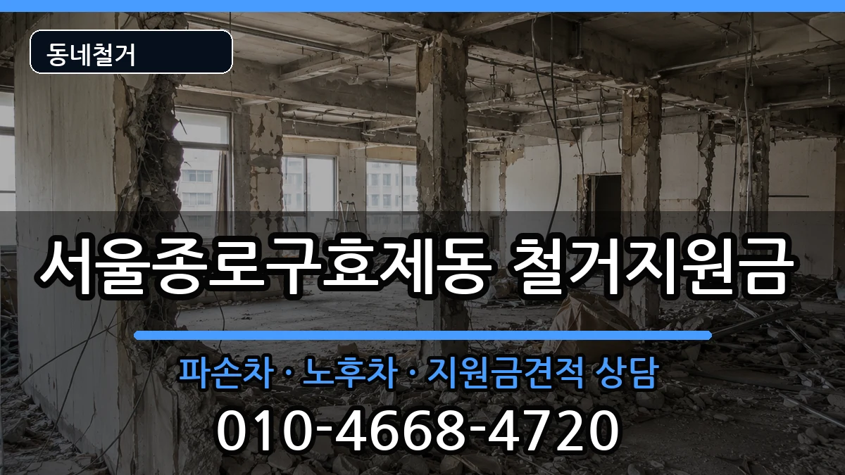 서울종로구효제동 철거지원금 현장 처리 안내 이미지 2