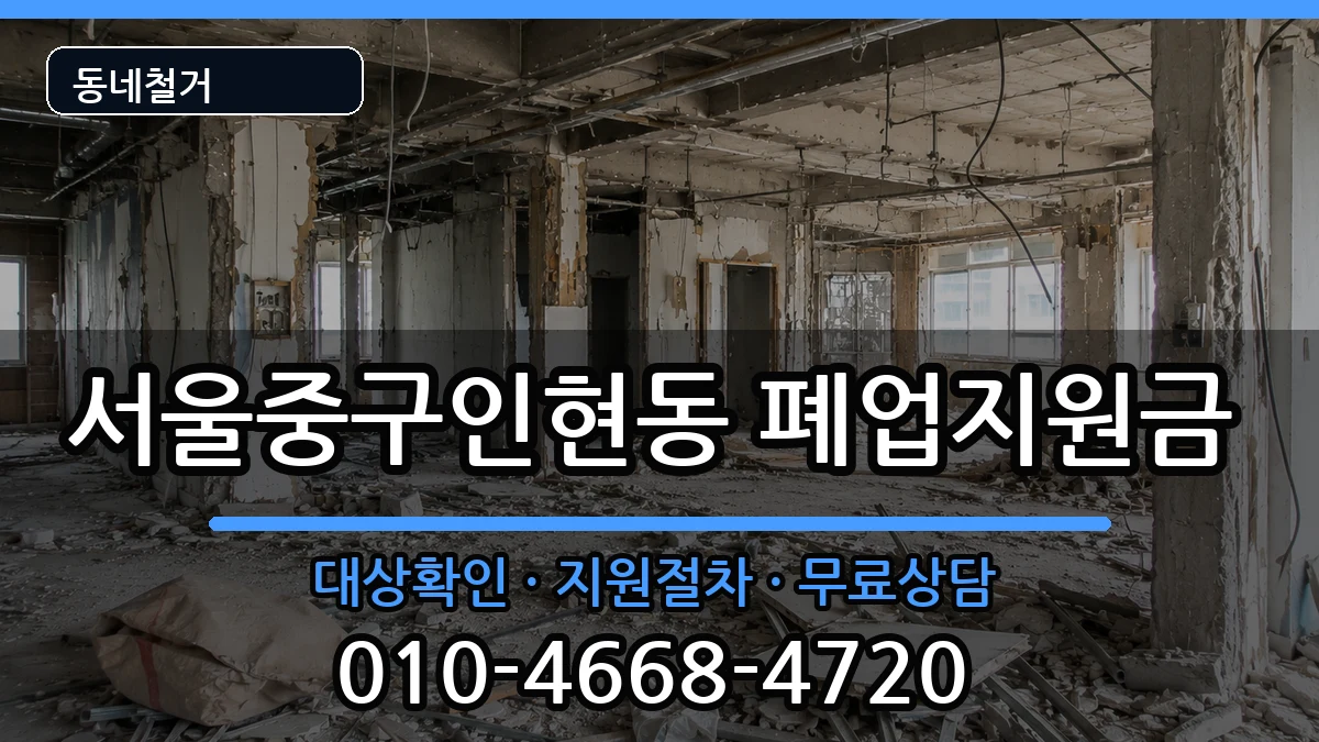 서울중구인현동 폐업지원금 서울중구인현동 폐업지원금 현장 처리 안내 이미지 1