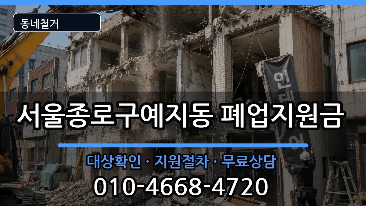 서울종로구예지동 폐업지원금 현장 처리 안내 이미지 2