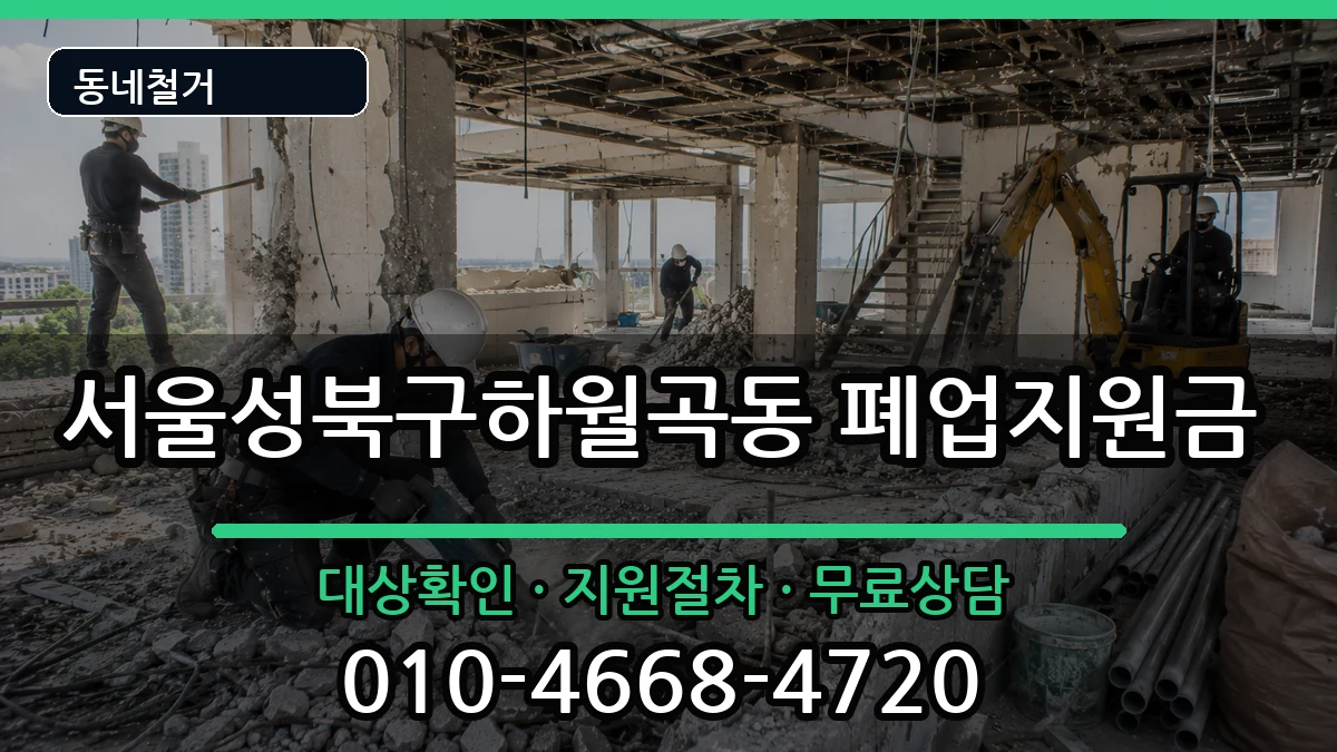 서울성북구하월곡동 폐업지원금 현장 처리 안내 이미지 2