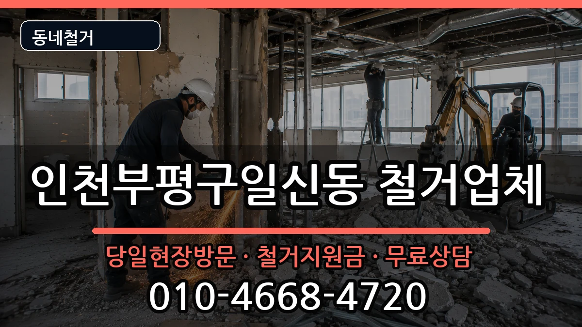 인천부평구일신동 철거 현장 처리 안내 이미지 2