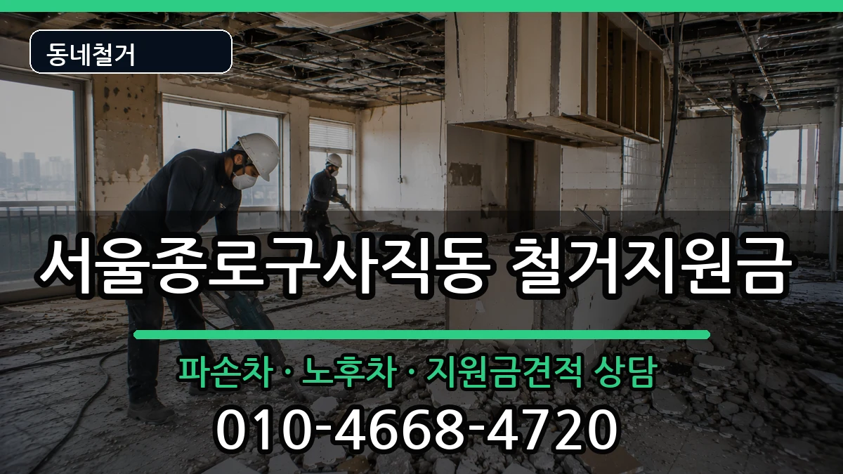 서울종로구사직동 철거지원금 현장 처리 안내 이미지 1