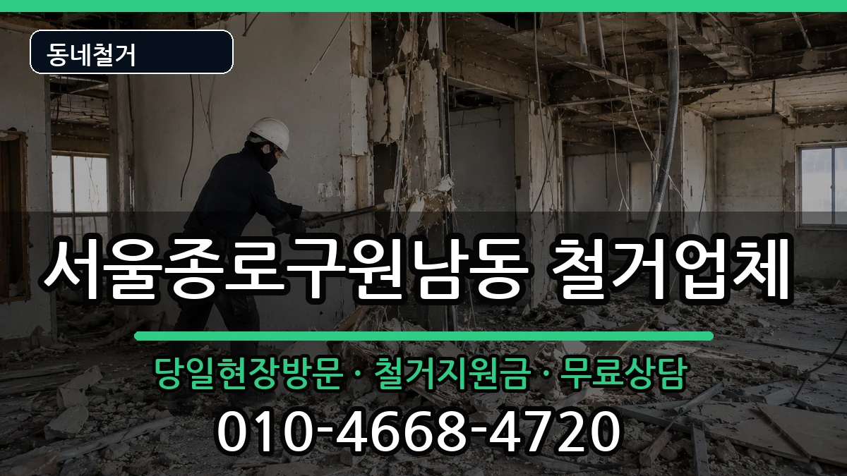 서울종로구원남동 철거 현장 처리 안내 이미지 3