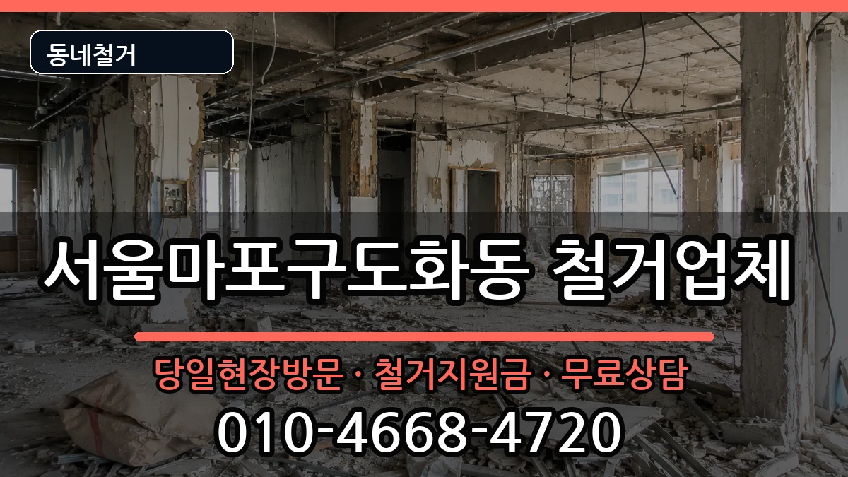 서울마포구도화동 철거 서울마포구도화동 철거 현장 처리 안내 이미지 3