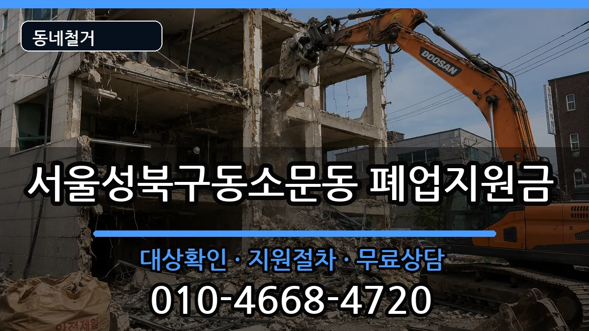 서울성북구동소문동 폐업지원금 현장 처리 안내 이미지 3