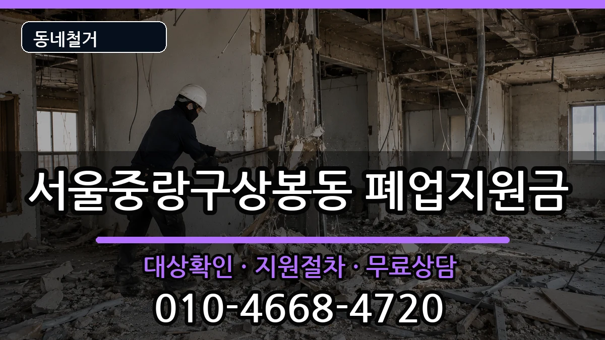 서울중랑구상봉동 폐업지원금 현장 처리 안내 이미지 2