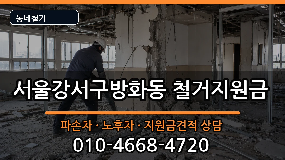 서울강서구방화동 철거지원금 서울강서구방화동 철거지원금 현장 처리 안내 이미지 1