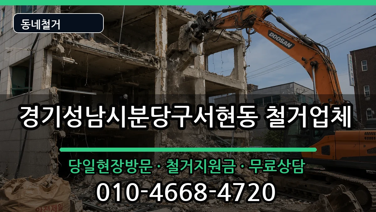 경기성남시분당구서현동 철거 경기성남시분당구서현동 철거 현장 처리 안내 이미지 1