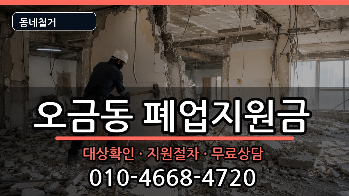 경기고양시덕양구오금동 폐업지원금 현장 처리 안내 이미지 3