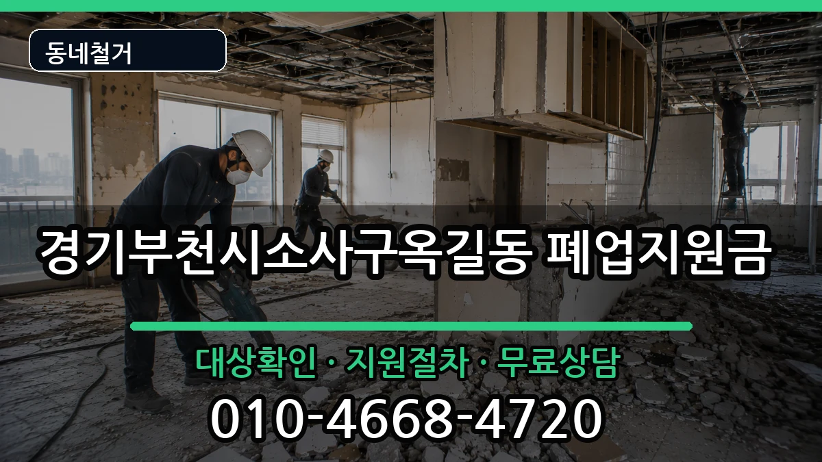 경기부천시소사구옥길동 폐업지원금 현장 처리 안내 이미지 3