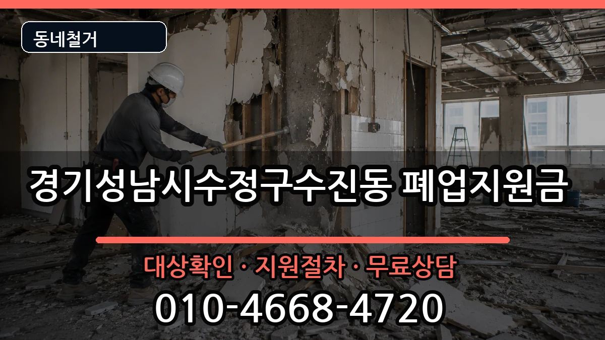 경기성남시수정구수진동 폐업지원금 경기성남시수정구수진동 폐업지원금 현장 처리 안내 이미지 2