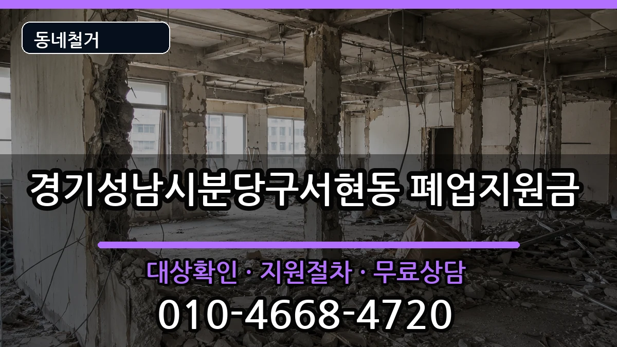 경기성남시분당구서현동 폐업지원금 경기성남시분당구서현동 폐업지원금 현장 처리 안내 이미지 3