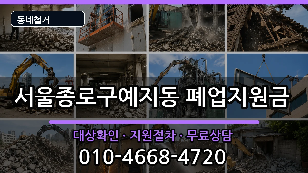서울종로구예지동 폐업지원금 현장 처리 안내 이미지 3