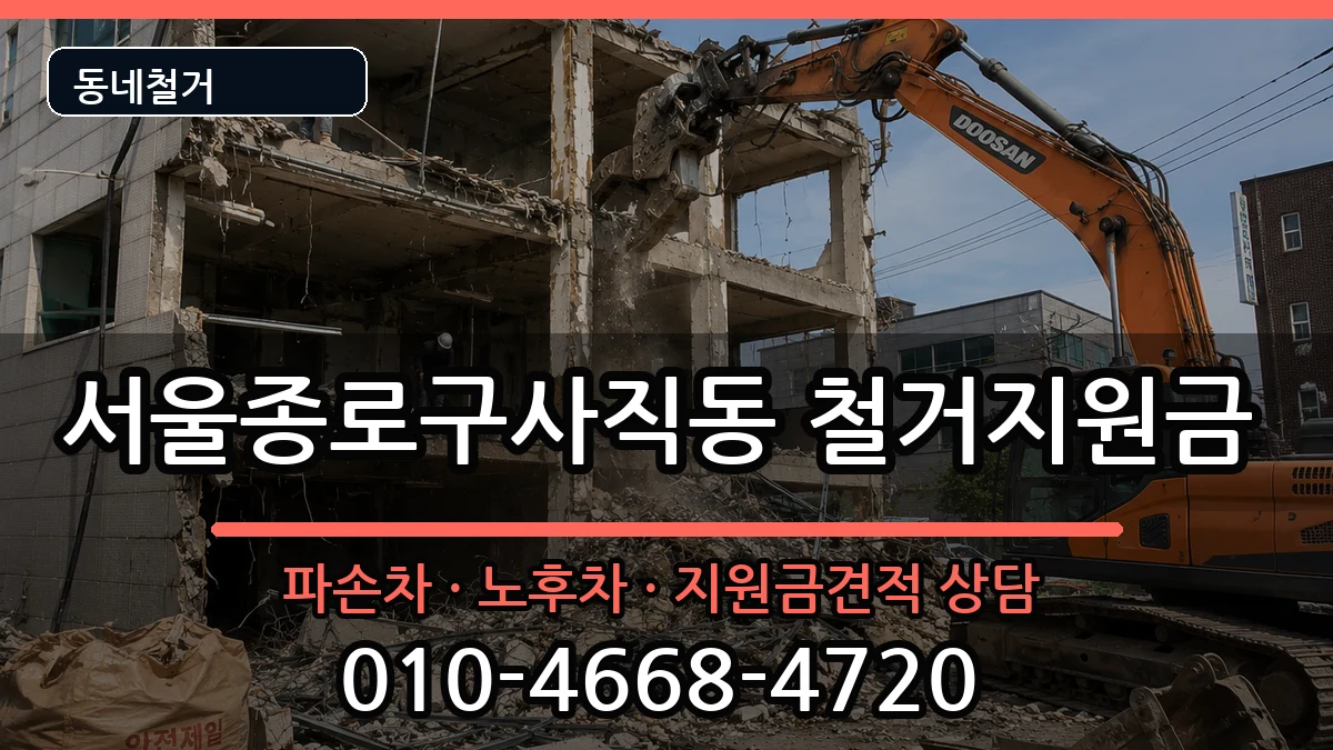 서울종로구사직동 철거지원금 현장 처리 안내 이미지 1