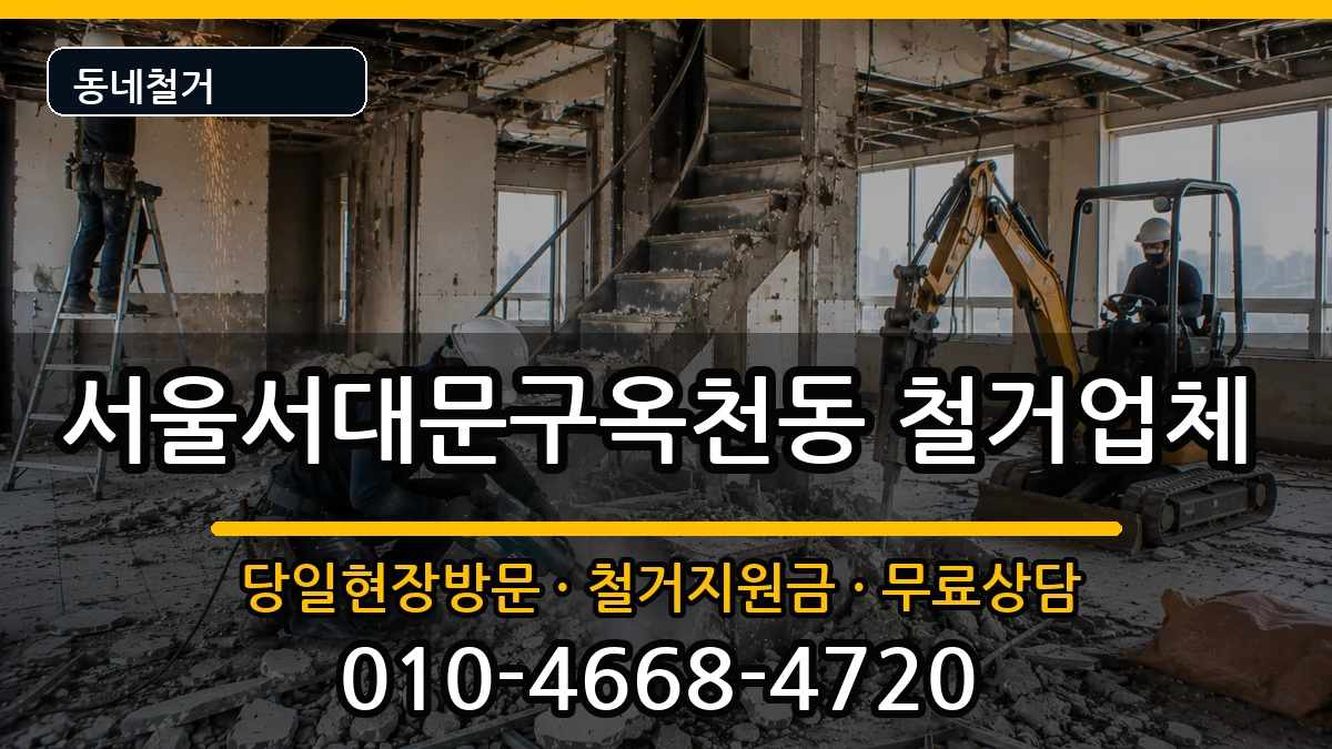 서울서대문구옥천동 철거 서울서대문구옥천동 철거 현장 처리 안내 이미지 3