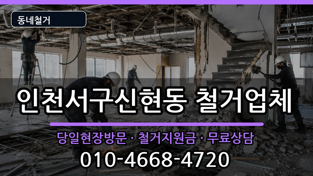인천서구신현동 철거 인천서구신현동 철거 현장 처리 안내 이미지 3