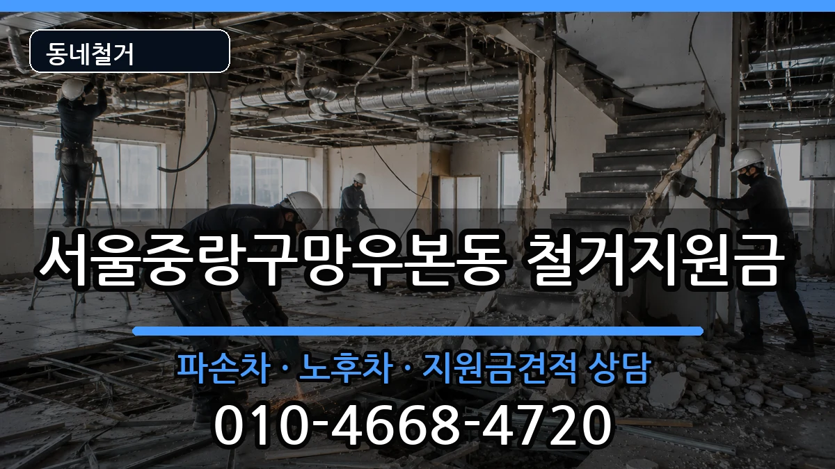 서울중랑구망우본동  철거지원금 비용형