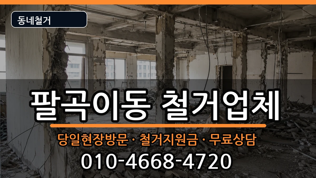 경기안산시상록구팔곡이동 철거 경기안산시상록구팔곡이동 철거 현장 처리 안내 이미지 1