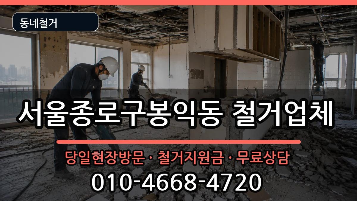 서울종로구봉익동 철거 서울종로구봉익동 철거 현장 처리 안내 이미지 1