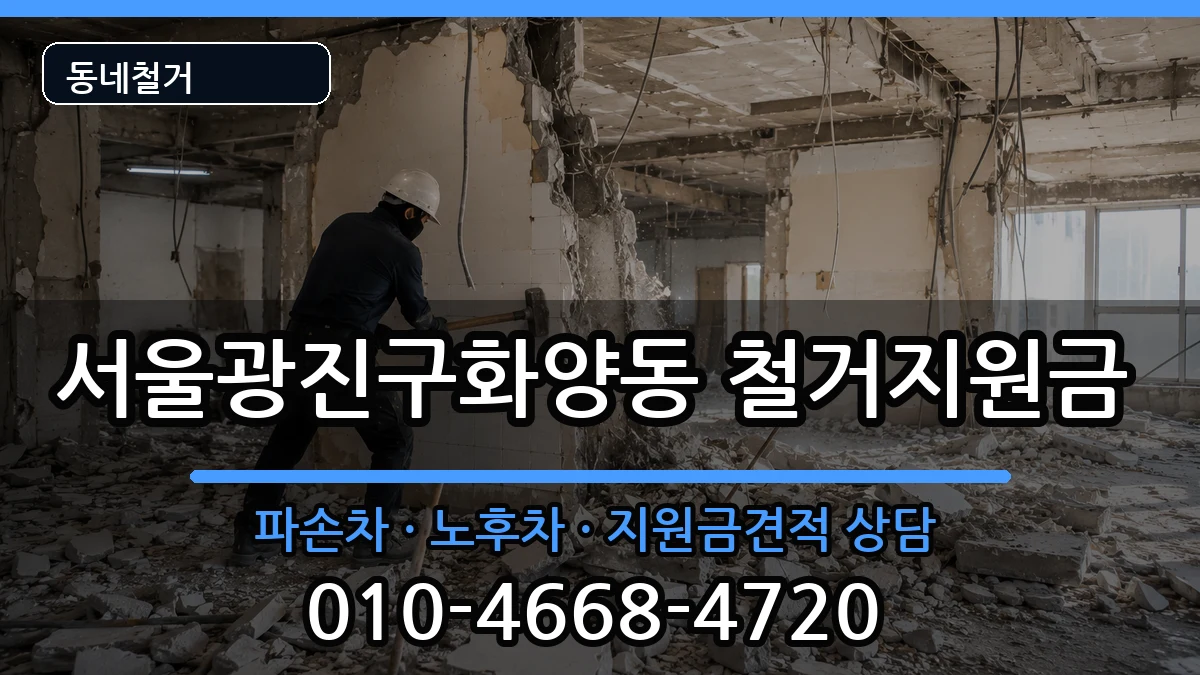 서울광진구화양동 철거지원금 현장 처리 안내 이미지 2