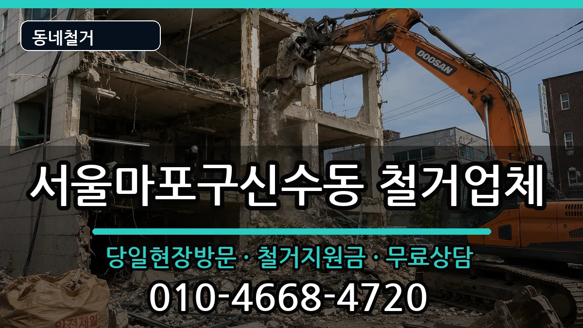 서울마포구신수동 철거 서울마포구신수동 철거 현장 처리 안내 이미지 1