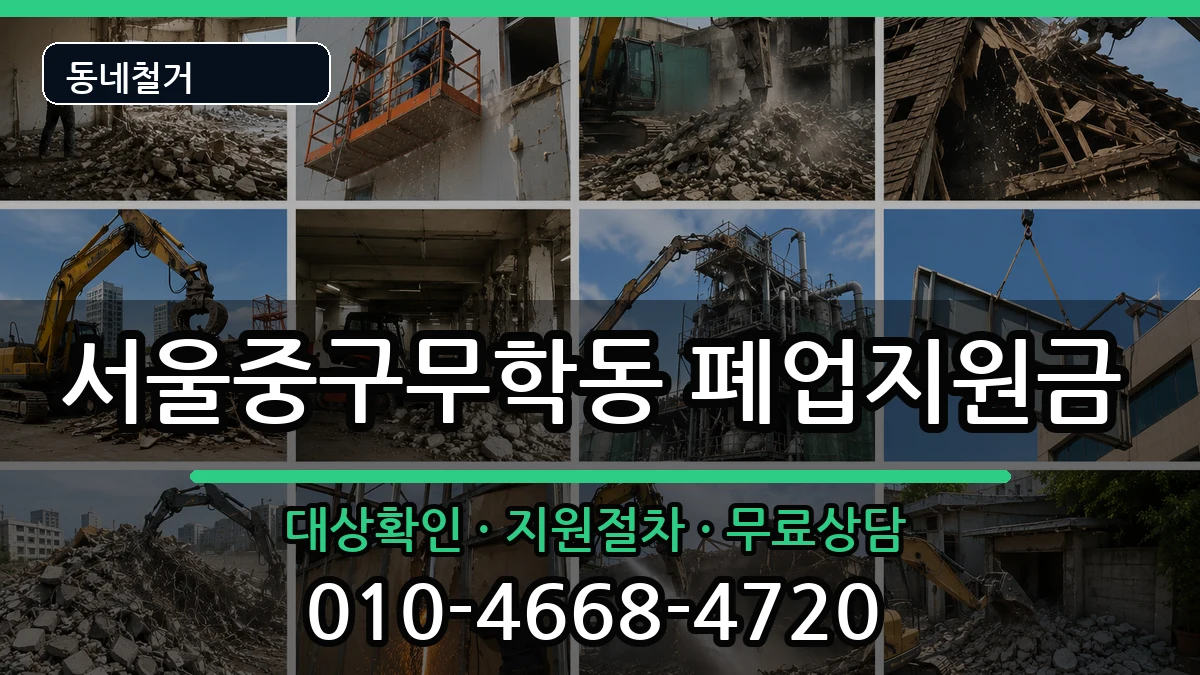 서울중구무학동 폐업지원금 현장 처리 안내 이미지 2