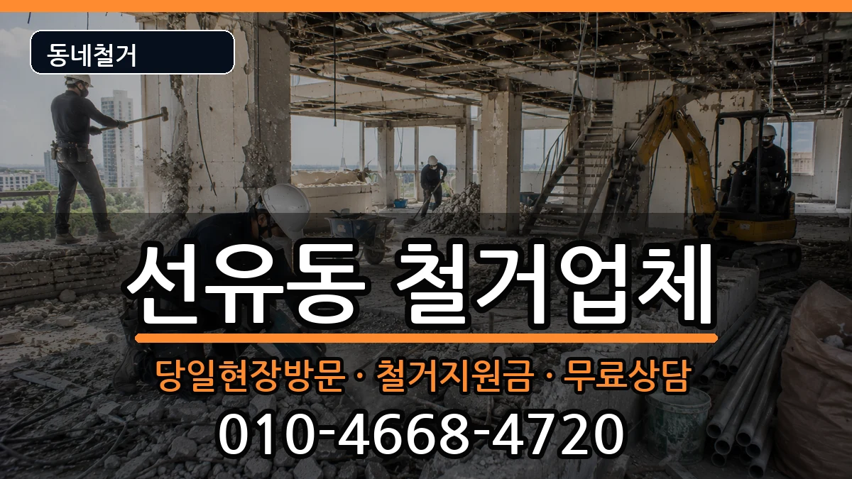경기고양시덕양구선유동  철거 주의사항형