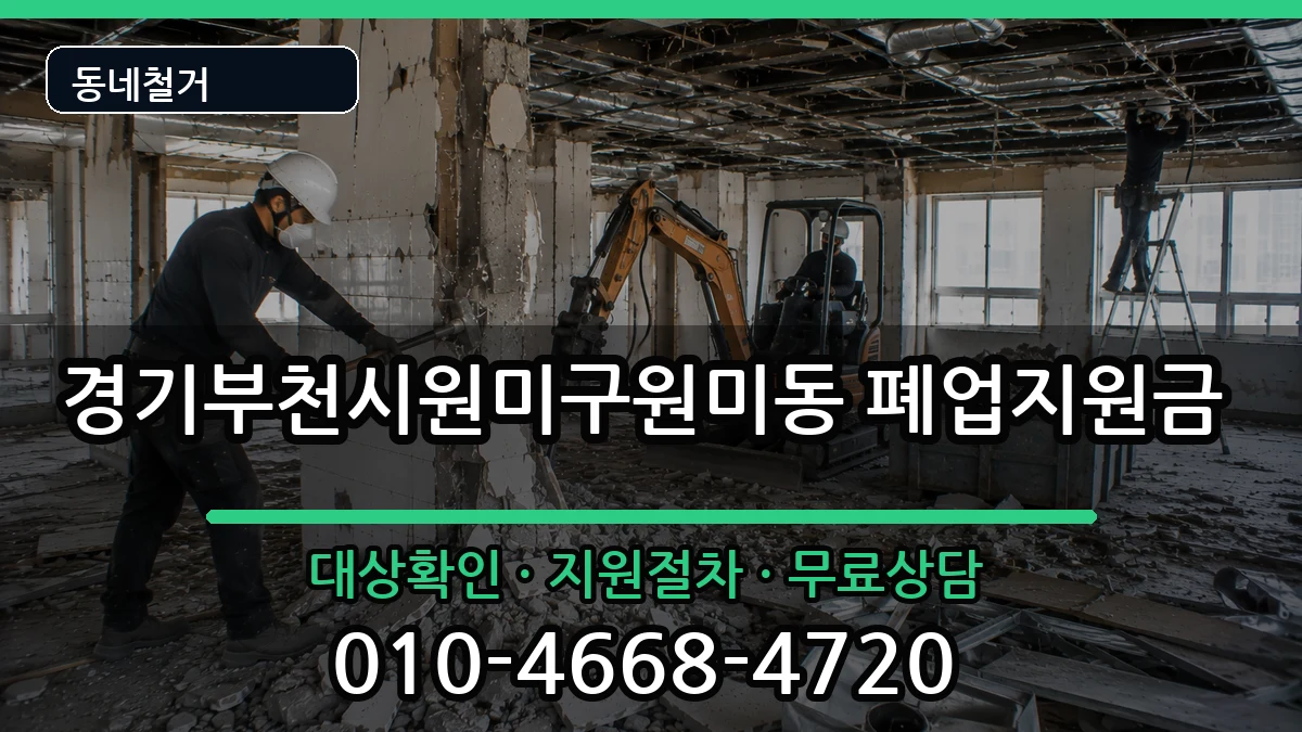 경기부천시원미구원미동 폐업지원금 현장 처리 안내 이미지 3