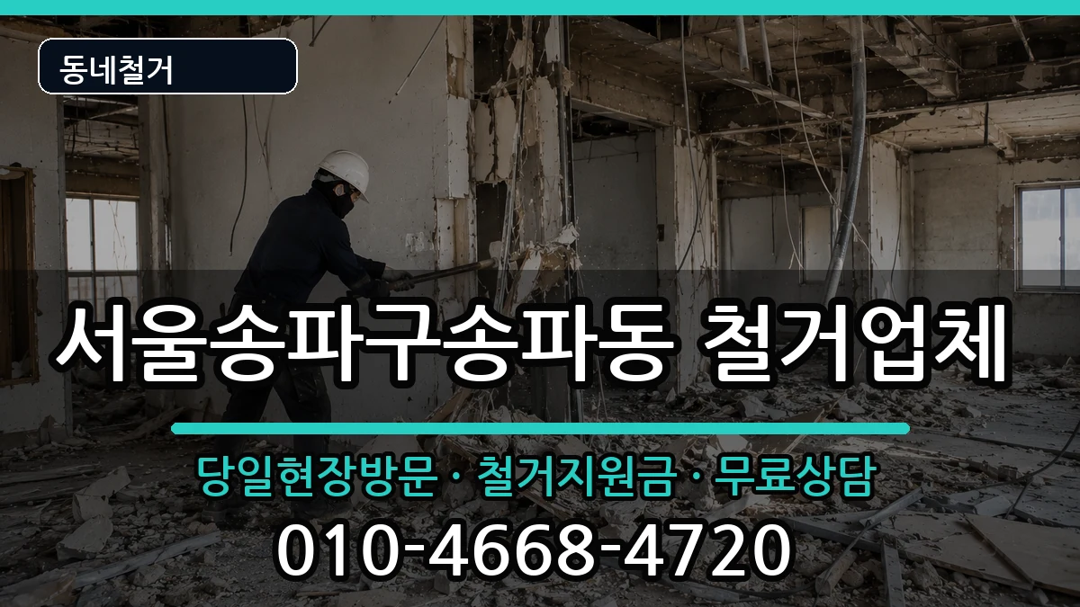 서울송파구송파동 철거 서울송파구송파동 철거 현장 처리 안내 이미지 3