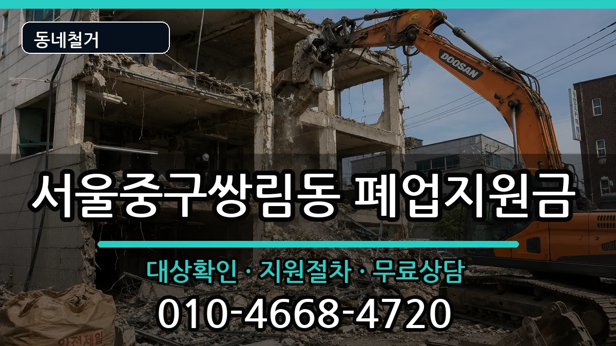 서울중구쌍림동 폐업지원금 현장 처리 안내 이미지 3