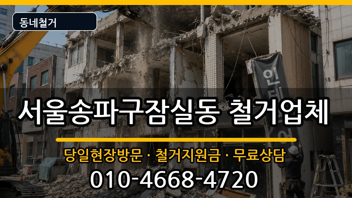서울송파구잠실동  철거 사례형
