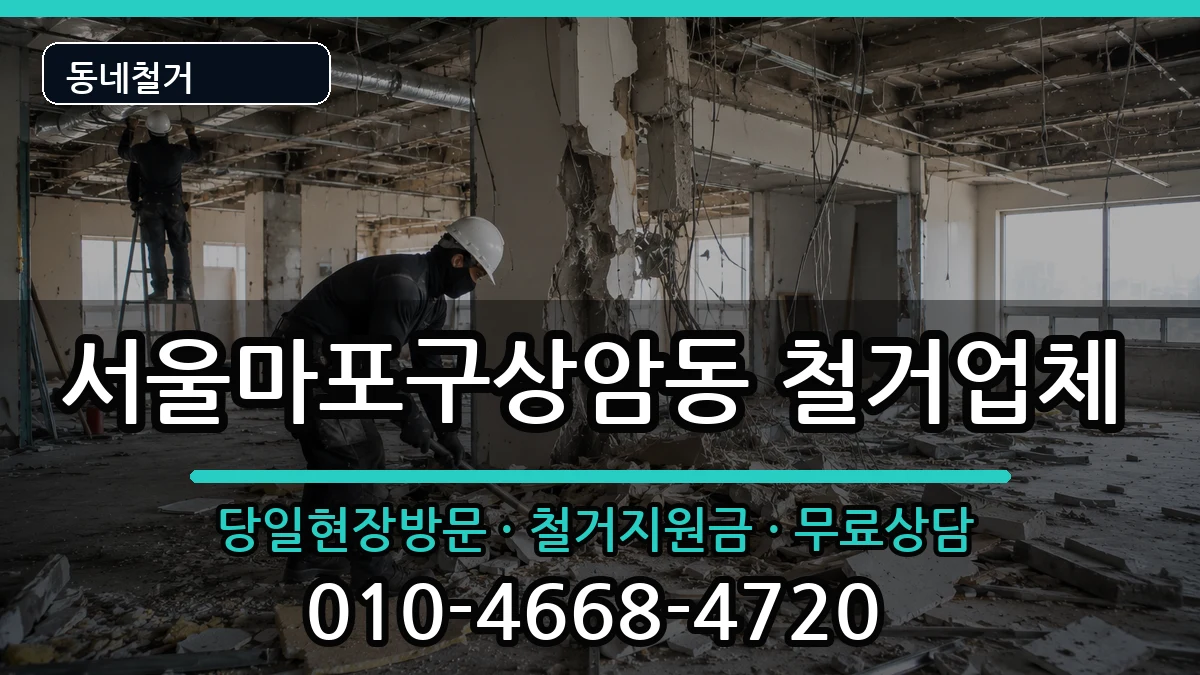 서울마포구상암동 철거 서울마포구상암동 철거 현장 처리 안내 이미지 2