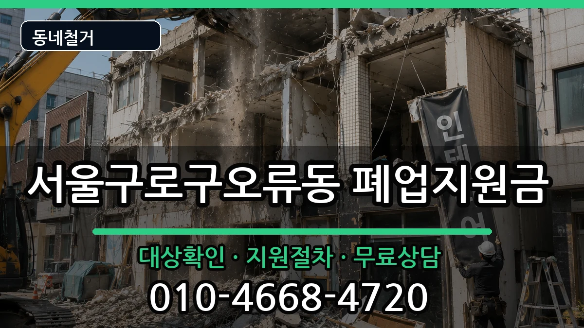 서울구로구오류동  폐업지원금 FAQ형