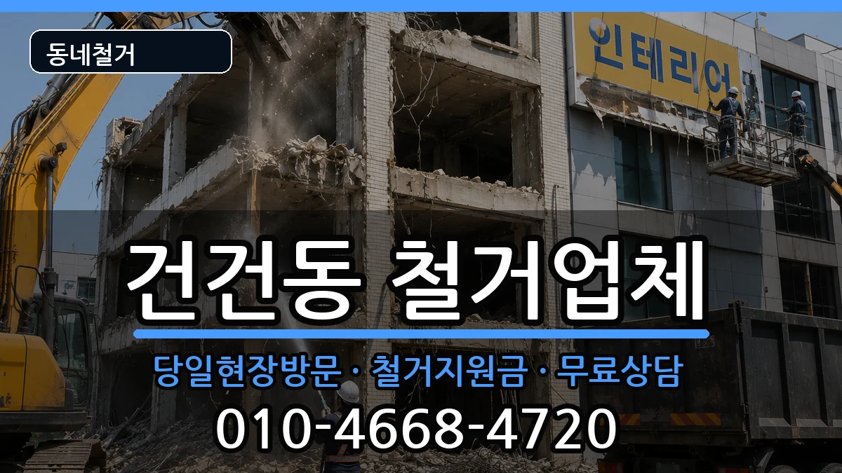 경기안산시상록구건건동 철거 경기안산시상록구건건동 철거 현장 처리 안내 이미지 1