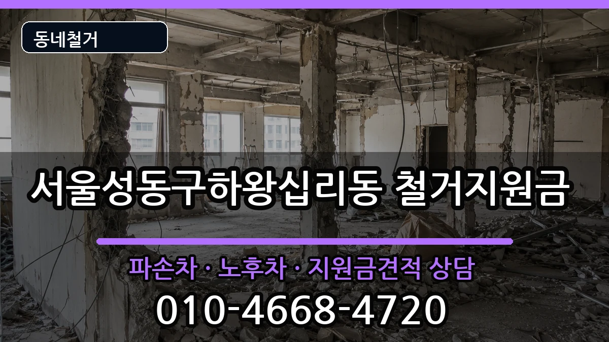 서울성동구하왕십리동  철거지원금 FAQ형