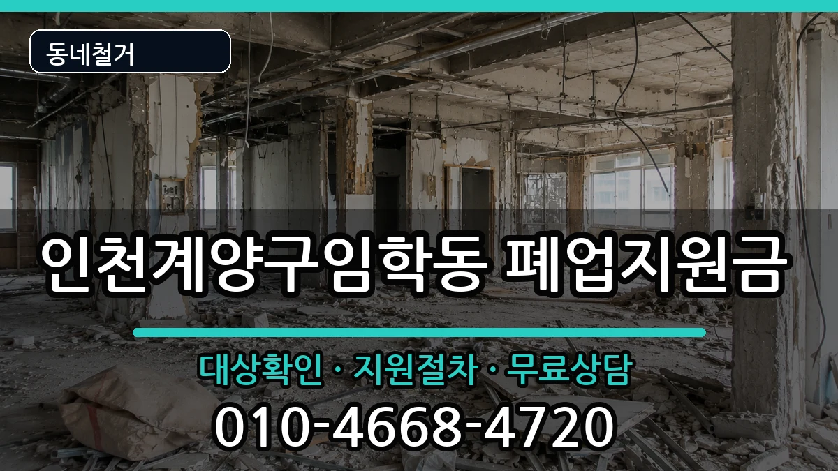 인천계양구임학동 폐업지원금 인천계양구임학동 폐업지원금 현장 처리 안내 이미지 1